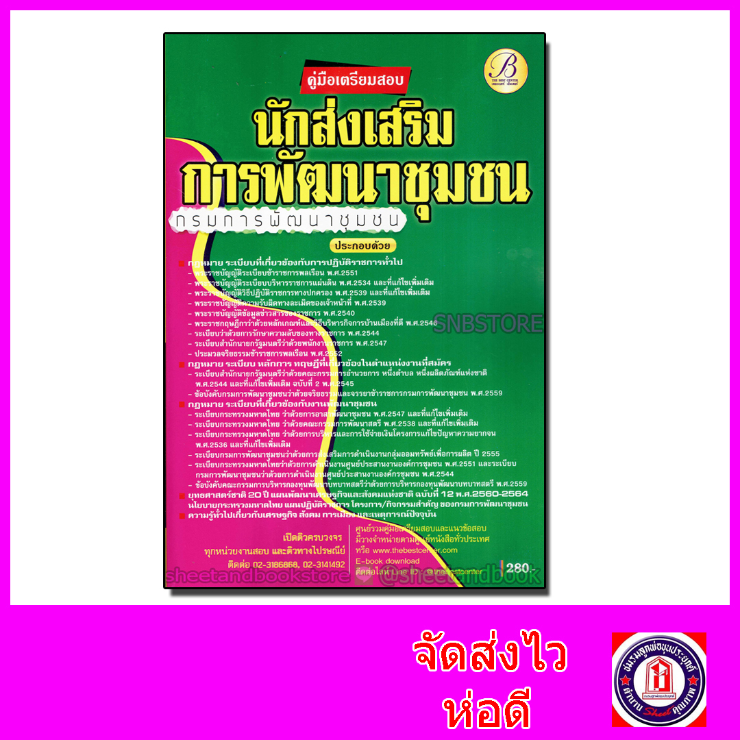 คู่มือเตรียมสอบ นักส่งเสริมการพัฒนาชุมชน กรมการพัฒนาชุมชน PK2096
