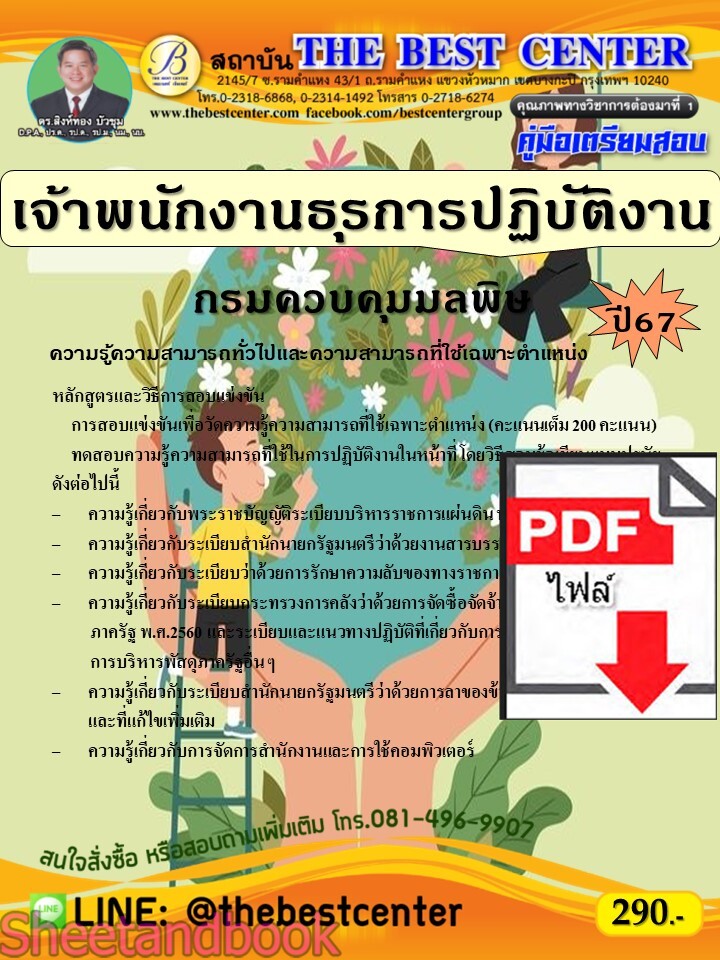 (ไฟล์ดาวโหลด) PDF คู่มือเตรียมสอบ เจ้าพนักงานธุรการปฏิบัติงาน กรมควบคุมมลพิษ ปี67 PKE5243