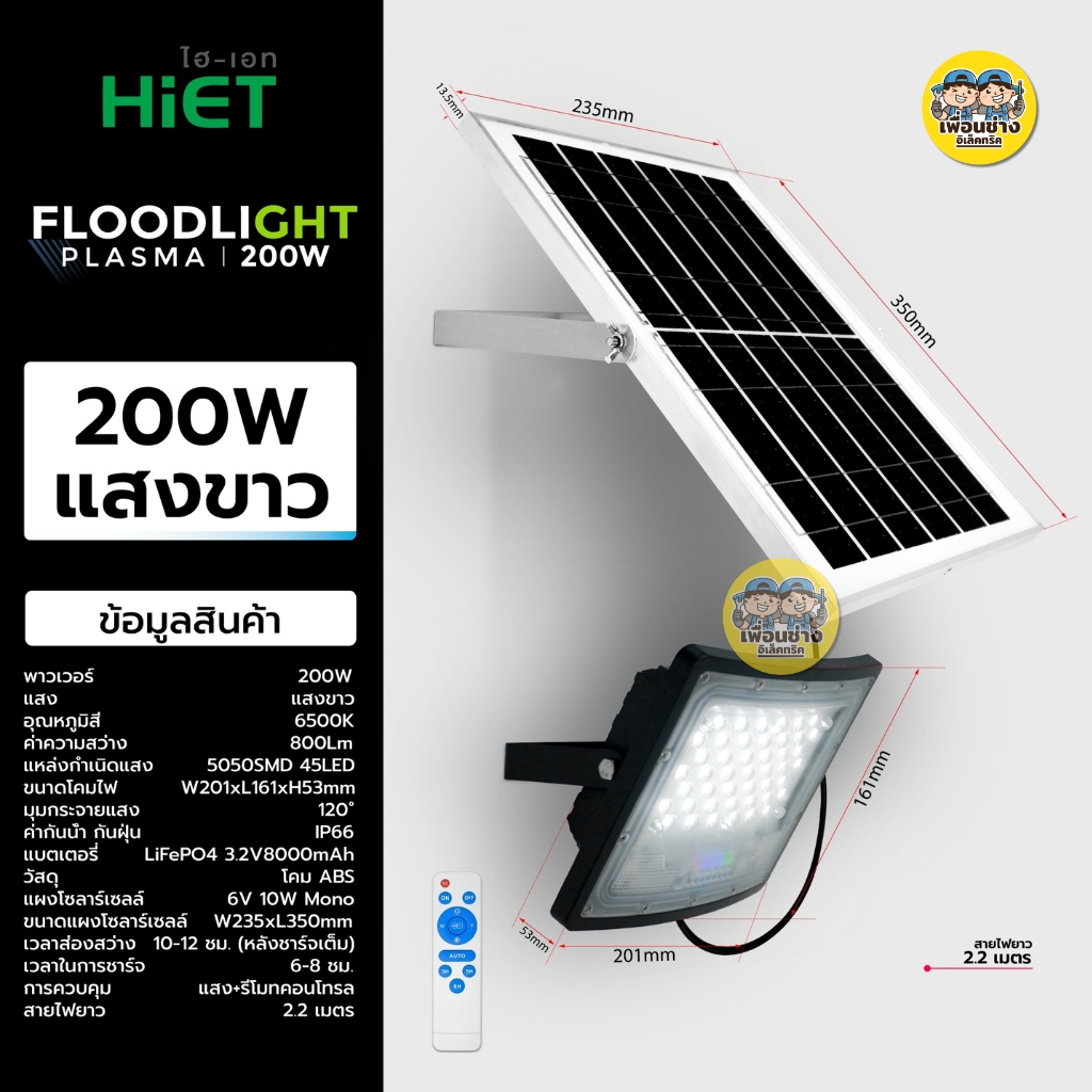 HiET ฟลัดไลท์โซล่าร์เซลล์ LED รุ่น PLASMA 200W 300W 400W แสงขาว สปอร์ตไลท์ โคมฟลัดไลท์ พลังงานแสงอาทิตย์