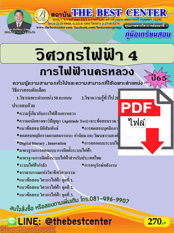 (ไฟล์ดาวโหลด) คู่มือเตรียมสอบ วิศวกรไฟฟ้า 4 การไฟฟ้านครหลวง ปี 65 Sheetandbook PKE2858