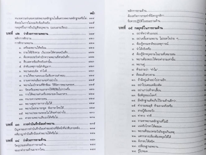 (แถมปกใส) เป็นทนายให้ได้ความ กลยุทธ์ถามความขั้นเทพ ชอบ ทองแดง TBK1378 sheetandbook ALX