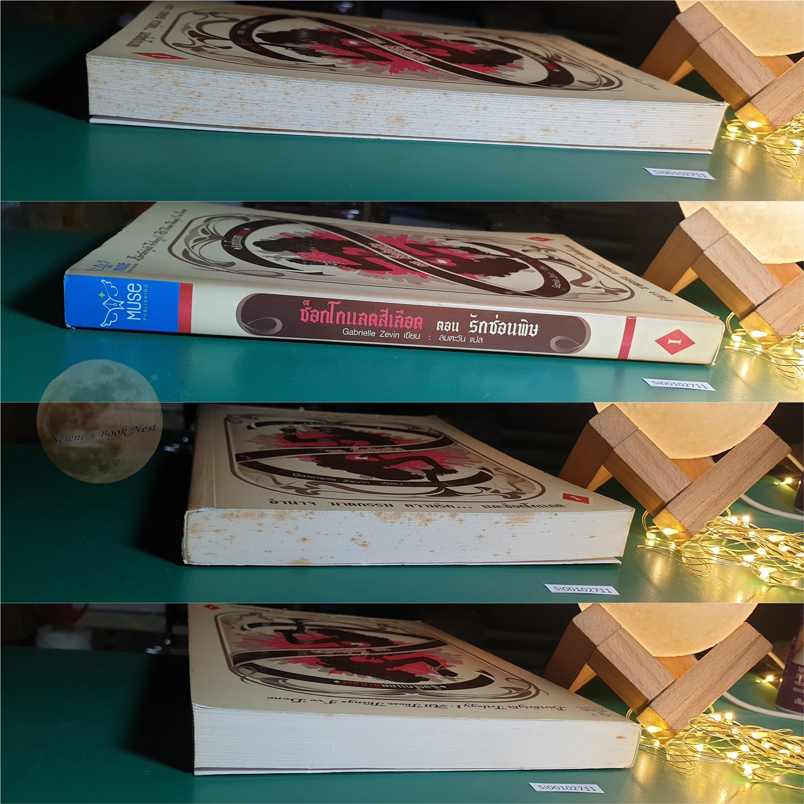 Birthright (ช็อกโกแลตสีเลือด) #1 ตอน รักซ่อนพิษ (All These Things I've Done) / Gabrielle Zevin