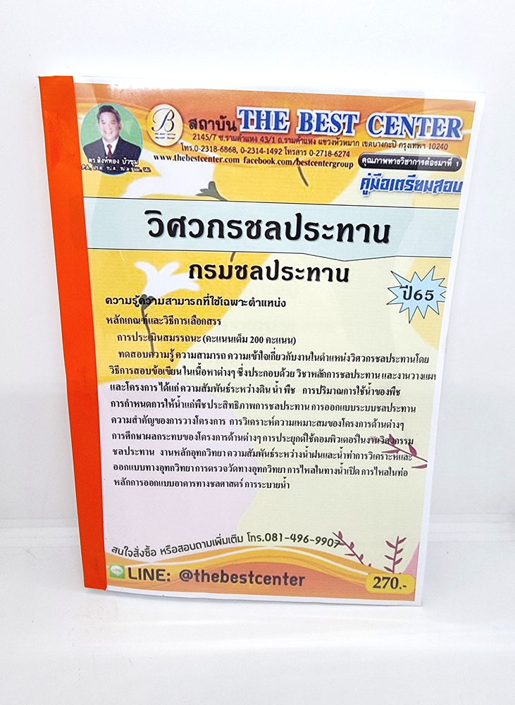 ( ปี 2565 ) คู่มือเตรียมสอบ วิศวกรชลประทาน กรมชลประทาน ปี65 Sheetandbook PK2436