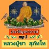 [พรเทวะ] แฟลชไดร์ฟ USb Mp3 ประวัติบูรพาจารย์ หลวงปู่ชา สุภัทโท ใช้ กับเครื่องเล่น USB/mp3 ทุกชนิดหรือเปิดฟังในรถยนต์เปิดในคอมพิวเตอร์ได้ *** สามารถ โหลดใส่มือถือ ฟังได้ ** เปิดในคอมพิวเตอร์ได้ USB-MP3 คือ แฟลชไดร์ฟที่ลงเพลงแล้วพร้อมฟัง สามารถใช้ได้กับ เคร