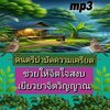 [พรเทวะ] แฟลชไดร์ฟ mp3 ดนตรีบำบัดความเครียด ช่วยให้จิตใจสงบ เยียวยาจิตวิญญาณ ใช้กับเครื่องเล่น USB/mp3 ทุกชนิดหรือเปิดฟังในรถยนต์เปิดในคอมพิวเตอร์ได้ *** ใช้กับเครื่องเล่น USB/mp3 ทุกชนิดหรือเปิดฟังในรถยนต์ *** สามารถ โหลดใส่มือถือ ฟังได้ ** เปิดในคอมพิวเ