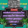 [พรเทวะ] แฟลชไดร์ฟ E-book หนังสือ ตำราแพทย์แผนไทยและยาสุมนไพร วิธีตรวจโรค การรักษา สูตรปรุงยา (254 หน้า) - สินค้าเป็นรูปแบบหนังสือไฟล์ pdf (หนังสือหายาก) โหลดไว้ในแฟลชไดร์ฟ ดูได้ตลอดชีพ - สามารถ Download หนังสือ eBooks .PDF เปิดอ่านผ่าน โทรศัพท์มือถือ และ