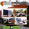 รถเฮี๊ยบรับจ้าง โทร: 095-6161465 รถบรรทุกติดเครนรับจ้าง ขนส่ง ขนย้าย สินค้า วัสดุ