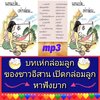[พรเทวะ] แฟลชไดร์ฟ Mp3 บทเห่กล่อมลูกของชาวอีสาน เปิดกล่อมลูก หาฟังยาก ใช้กับเครื่องเล่น USB/mp3 ทุกชนิดหรือเปิดฟังในรถยนต์เปิดในคอมพิวเตอร์ได้ *** สามารถ โหลดใส่มือถือ ฟังได้ ** เปิดในคอมพิวเตอร์ได้ USB-MP3 คือ แฟลชไดร์ฟที่ลงเพลงแล้วพร้อมฟัง สามารถใช้ได้ก