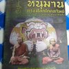หนังสือ หนุมานครองโลกโภคทรัพย์