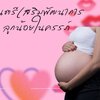 ดนตรีเสริมพัฒนาการลูกน้อยในครรภ์ คนท้องต้องฟัง ลูกฉลาด อารมณ์ดี ให้เด็กในครรภ์ พัฒนาการลูกในท้อง