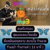 [พรเทวะ] แฟลชไดร์ฟ USb mp3 ดนตรีบรรเลง สุดยอดเพลงไทยเดิม ชุด 2 ฟังเพลิน ผ่อนคลาย สบายใจ ร้านนวด ร้านสปา ร้านกาแฟ (53 นาที) ใช้กับเครื่องเล่น USB/mp3 ทุกชนิดหรือเปิดฟังในรถยนต์เปิดในคอมพิวเตอร์ได้ *** สามารถ โหลดใส่มือถือ ฟังได้ ** เปิดในคอมพิวเตอร์ได้ USB