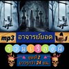 [พรเทวะ] แฟลชไดร์ฟ mp3 อาจารย์ยอด รวมเรื่องผี ชุดที่ 2 ฟังยาว ๆ กว่า 24 ชม. ใช้กับเครื่องเล่น USB/mp3 ทุกชนิดหรือเปิดฟังในรถยนต์เปิดในคอมพิวเตอร์ได้ *** สามารถ โหลดใส่มือถือ ฟังได้ ** เปิดในคอมพิวเตอร์ได้ USB-MP3 คือ แฟลชไดร์ฟที่ลงเพลงแล้วพร้อมฟัง สามารถใ