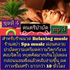 [พรเทวะ] แฟลชไดร์ฟ USb Mp3 ดนตรีบำบัด สำหรับร้านวด ร้านสปา Relaxing Music Spa Music ผ่อนคลาย บำบัดความเครียด ความวิตกกังวล สงบจิตใจหยุดคิดมากเกินไป เพลงกล่อมนอน ฟังแล้วหลับง่ายขึ้น ลดภาวะภาวะซึมเศร้า ยาวกว่า 10 ชั่วโมง ชุดที่ 4 ใช้กับเครื่องเล่น USB/mp3 ท
