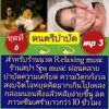 [พรเทวะ] แฟลชไดร์ฟ USb Mp3 ดนตรีบำบัด สำหรับร้านวด ร้านสปา Relaxing Music Spa Music ผ่อนคลาย บำบัดความเครียด ความวิตกกังวล สงบจิตใจหยุดคิดมากเกินไป เพลงกล่อมนอน ฟังแล้วหลับง่ายขึ้น ลดภาวะภาวะซึมเศร้า ยาวกว่า 10 ชั่วโมง ชุดที่ 6 ใช้กับเครื่องเล่น USB/mp3 ท