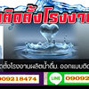 เครื่องกรองน้ำ โทร 090-9218474 แก้ปัญหาน้ำบาดาลเค็ม เครื่องกรองน้ำ แก้ปัญหา น้ำขุ่น ดำ มีกลิ่นเหม็น