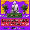 [พรเทวะ] แฟลชไดร์ฟ USb Mp3 ธรรมเทศนา โดย หลวงพ่อชา สุภัทโท (77 เรื่อง) ใช้กับเครื่องเล่น USB/mp3 ทุกชนิดหรือเปิดฟังในรถยนต์เปิดในคอมพิวเตอร์ได้ *** ใช้กับเครื่องเล่น USB/mp3 ทุกชนิดหรือเปิดฟังในรถยนต์ *** สามารถ โหลดใส่มือถือ ฟังได้ ** เปิดในคอมพิวเตอร์ได
