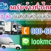 รถรับจ้าง โทร 080-6042504 ราคาถูก รถขนของ รถย้ายบ้าน