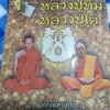 หนังสือ ตะกรุสาลิกามหาเศรษฐีบารมีหลวงปู่ทิมหลวงปู่โต๊ะ