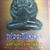 [พรเทวะ] หนังสือ พระปิดตามหุอดมหานิยม รวบรวมข้อมูลพระปิดตารุ่นดังที่เซียนพระให้การยอมรับ (เฉพาะหนังสือ ไม่มีวัตถุมงคล)