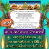 [พรเทวะ] แฟลชไดร์ฟ Mp3 เพลงบทสวดมหาจักรพรรดิ์ หลวงปู่ดู่ วัดสะแก จ.พระนครศรีอยุธยา 108 จบ สำหรับเปิดในบ้านหรือในวัด ใช้กับเครื่องเล่น USB/mp3 ทุกชนิดหรือเปิดฟังในรถยนต์เปิดในคอมพิวเตอร์ได้ *** สามารถ โหลดใส่มือถือ ฟังได้ ** เปิดในคอมพิวเตอร์ได้ USB-MP3 คื