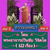 [พรเทวะ] แฟลชไดร์ฟ USb Mp3 ธรรมเทศนา โดย พระอาจารย์วันชัย วิจิตโต (122 เรื่อง) ใช้กับเครื่องเล่น USB/mp3 ทุกชนิดหรือเปิดฟังในรถยนต์เปิดในคอมพิวเตอร์ได้ *** สามารถ โหลดใส่มือถือ ฟังได้ ** เปิดในคอมพิวเตอร์ได้ USB-MP3 คือ แฟลชไดร์ฟที่ลงเพลงแล้วพร้อมฟัง สามา