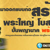 สร้างศาลาการเปรียญ ก่อสร้างองค์พระใหญ่ โทร 061-1476494 ซ่อมแซมวัด หลังคาพระอุโบสถ ประตูโขง หอระฆัง เมรุเผาศพ ศาลาการเปรียญ