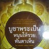 [พรเทวะ] หนังสือ บูชาพระเป็นหนุนให้รวยทันตาเห็น โดยธ.ธรรมรักษ์