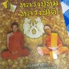 หนังสือ ตะกรุดสาลิกามหาเศรษฐีบารมีหลวงปู่ทิมหลวงปู่โต๊ะ