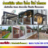 โรงจอดรถหน้าบ้านโทร 092-4857685 หลังคาเมทัลชีท หลังคากันสาด โครงเหล็ก หลังคาโพลี ไม้ระแนง รั้วสแตนเลส