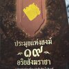 หนังสือ ประมุขแห่งสงฆ์ 19 อริยสังฆราชา