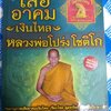 หนังสือเสืออาคมเงินไหลหลวงพ่อโปร่ง โชติโก