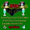 DVD อัพเดทเพลงใหม่ล่าสุด (ไฟล์ EMK) สำหรับโปรแกรม eXtreme Karaoke อัพเดตล่าสุด ใหม่ทุกเดือน ไฟล์ EMK สำหรับผู้ที่มีโปรแกรม eXtreme Karaoke ต้องการอัพเดตเพลงใหม่ล่าสุด มีคลิปสอนวิธีอัพเดทให้ มีเพลงใหม่ให้อัพเดทได้ทุกเดือน