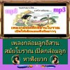 [พรเทวะ] แฟลชไดร์ฟ Mp3 เพลงกล่อมลูกอีสานสมัยโบราณ เปิดกล่อมลูก หาฟังยาก ใช้กับเครื่องเล่น USB/mp3 ทุกชนิดหรือเปิดฟังในรถยนต์เปิดในคอมพิวเตอร์ได้ *** สามารถ โหลดใส่มือถือ ฟังได้ ** เปิดในคอมพิวเตอร์ได้ USB-MP3 คือ แฟลชไดร์ฟที่ลงเพลงแล้วพร้อมฟัง สามารถใช้ได
