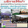 เต็นท์เช่าโทร 061-5488194 เต็นท์ติดแอร์ เช่าโต๊ะเก้าอี้ เช่าพัดลม รถสุขาเคลื่อนที่ แอร์เคลื่อนที่