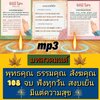[พรเทวะ] แฟลชไดร์ฟ Mp3 บทสวดมนต์ พุทธคุณ ธรรมคุณ สังฆคุณ 108 จบ ฟังทุกวัน สงบเย็น มีแต่ความสุข ใช้กับเครื่องเล่น USB/mp3 ทุกชนิดหรือเปิดฟังในรถยนต์เปิดในคอมพิวเตอร์ได้ *** สามารถ โหลดใส่มือถือ ฟังได้ ** เปิดในคอมพิวเตอร์ได้ USB-MP3 คือ แฟลชไดร์ฟที่ลงเพลงแ