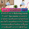 [พรเทวะ] แฟลชไดร์ฟ USb Mp3 ดนตรีบำบัด สำหรับร้านวด ร้านสปา Relaxing Music Spa Music ผ่อนคลาย บำบัดความเครียด ความวิตกกังวล สงบจิตใจหยุดคิดมากเกินไป เพลงกล่อมนอน ฟังแล้วหลับง่ายขึ้น ลดภาวะภาวะซึมเศร้า ยาวกว่า 10 ชั่วโมง ชุดที่ 1 ใช้กับเครื่องเล่น USB/mp3 ท