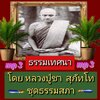 [พรเทวะ] แฟลชไดร์ฟ USb Mp3 ธรรมเทศนา โดย หลวงปู่ชา สุภัทโท ชุดธรรมสภา ใช้กับเครื่องเล่น USB/mp3 ทุกชนิดหรือเปิดฟังในรถยนต์เปิดในคอมพิวเตอร์ได้ *** สามารถ โหลดใส่มือถือ ฟังได้ ** เปิดในคอมพิวเตอร์ได้ USB-MP3 คือ แฟลชไดร์ฟที่ลงเพลงแล้วพร้อมฟัง สามารถใช้ได้ก