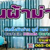 ร้านผ้าม่านราคาถูก โทร/ไลน์ : 065-0873758 บริการ ผ้าม่าน มู่ลี่ ฉากกันห้อง ฉากกั้นแอร์ คุณภาพสูง ราคาถูก