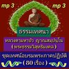 [พรเทวะ] แฟลชไดร์ฟ USb Mp3 ธรรมเทศนา หลวงตามหาบัว ญาณสมฺปนฺโน (พระธรรมวิสุทธิมงคล) ชุด เทศน์อบรมพระภาคปฏิบัติ (80 เรื่อง) ใช้กับเครื่องเล่น USB/mp3 ทุกชนิดหรือเปิดฟังในรถยนต์เปิดในคอมพิวเตอร์ได้ *** สามารถ โหลดใส่มือถือ ฟังได้ ** เปิดในคอมพิวเตอร์ได้ USB-