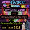 [พรเทวะ] New ใหม่ล่าสุด USBคาราโอเกะ 2025 อัพเดทล่าสุด เสียบคอมเล่นได้เลย ไม่ต้องติดตั้ง