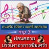 [พรเทวะ] แฟลชไดร์ฟ USb Mp3 ดนตรี บำบัดความเครียดสะสม ผ่อนคลาย บรรเทาอาการซึมเศร้า ใช้กับเครื่องเล่น USB/mp3 ทุกชนิดหรือเปิดฟังในรถยนต์เปิดในคอมพิวเตอร์ได้ เปิดเบาๆ สะกดจิตใจให้ผ่อนคลาย คลายกังวล ได้อย่างดีด้วยคลื่นเสียง เมื่อเราหลับสนิท ร่างกายจะหลั่งสาร 