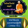 [พรเทวะ] แฟลชไดร์ฟ พระวินัยย่อและธรรมปฏิบัติ (จรณะ 15) ใช้กับเครื่องเล่น USB/mp3 ทุกชนิดหรือเปิดฟังในรถยนต์เปิดในคอมพิวเตอร์ได้