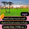 [พรเทวะ] แฟลชไดร์ฟ USb mp3 ดนตรีบำบัดอารมณ์ยามเช้า เริ่มต้นวันใหม่ด้วยพลังบวกกับฉัน Lovely Day (11.54 ชม.) *** สามารถ โหลดใส่มือถือ ฟังได้ ** เปิดในคอมพิวเตอร์ได้ USB-MP3 คือ แฟลชไดร์ฟที่ลงเพลงแล้วพร้อมฟัง สามารถใช้ได้กับ เครื่องเล่นดีวีดีทั่วไป เครื่องเล