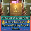 [พรเทวะ] แฟลชไดร์ฟ Mp3 บทสวดมนต์ บทธัมมจักกัปปวัตตนสูตร เพื่อการเริ่มต้นในชีวิต เป็นมงคลยิ่งใหญ่ ฟังทุกวันดีทุกวัน ใช้กับเครื่องเล่น USB/mp3 ทุกชนิดหรือเปิดฟังในรถยนต์เปิดในคอมพิวเตอร์ได้ *** สามารถ โหลดใส่มือถือ ฟังได้ ** เปิดในคอมพิวเตอร์ได้ USB-MP3 คือ