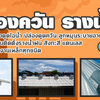 ช่างปล่องดูดควัน โทร 095-5375654 กันสาด ติดตั้งรางน้ำ เครื่องดูดควัน ปล่องระบายควัน ลูกหมุนระบายอากาศ