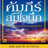 คัมภีร์สมใจนึก Ask and It is Given-เอสเธอร์ และเจอร์รี่ ฮิคส์