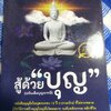 หนังสือ สู้ด้วยบุญ (ฉบับเต็มบุญบารมี) ธ.ธรรมรักษ์