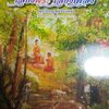 [พรเทวะ] หนังสือ เสียงพระเสียงเพลง โดยพระธรรมพุทธิมงคล