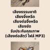 เสียงธรรมชาติ เสียงจิ้งหรีด เสียงชัด รับประกันคุณภาพ (เสียงต่อสัตว์ ไฟล์ MP3)