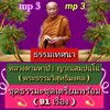 [พรเทวะ] แฟลชไดร์ฟ USb Mp3 ธรรมเทศนา หลวงตามหาบัว ญาณสมฺปนฺโน (พระธรรมวิสุทธิมงคล) ชุด ธรรมะชุดเตรียมพร้อม (91 เรื่อง) ใช้กับเครื่องเล่น USB/mp3 ทุกชนิดหรือเปิดฟังในรถยนต์เปิดในคอมพิวเตอร์ได้ *** สามารถ โหลดใส่มือถือ ฟังได้ ** เปิดในคอมพิวเตอร์ได้ USB-MP3
